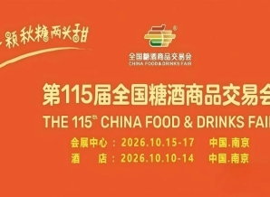 第115届南京糖酒会10月开幕，九大核心展区加十六特色专区，20万㎡展览空间，*食业品质生活。