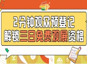 南京秋季全国糖酒会预登记开启，提前报名享免票待遇