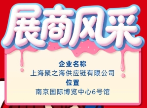 2026第115届秋季全国糖酒会（南京）展商风采——上海聚之海供应链有限公司