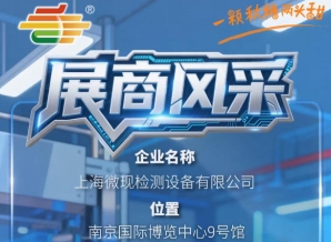 2026第115届南京秋季全国糖酒会企业风采展示——上海微现检测设备有限公司