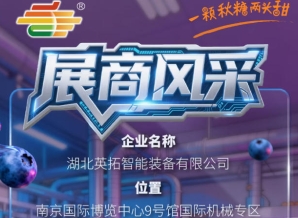 第115届南京秋季全国糖酒会参展企业风采——走进湖北英拓智能装备有限公司