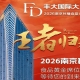 正式公布！2026南京秋糖丰大酒店入驻品牌全公开，头部食企强势入驻