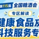 2026南京秋糖健康食品及科技服务专区展位火热预定中｜抢占健康食饮新赛道从速