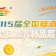 饮品及乳制品展区是饮品行业选品洽谈行业趋势考察的不二选择｜2026南京秋糖
