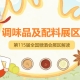 2026南京秋糖调味品展区有机绿色调味品需提供有机产品认证证书绿色食品标志使用证书
