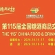2026南京秋糖酒店展区别于主展馆的深度洽谈专属场景