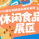 2026南京秋糖休闲食品展区动线合理｜形成完整休闲食品产销对接生态圈