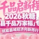 地理标志农产品、地方土特产强势入驻——2026南京秋糖百县千品专区搭建高效对接桥梁