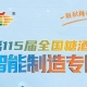 智能包装赛道集结智能包装设备自动化包装生产线后道包装自动化设备，南京秋糖智能制造专区智能升级