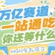 7号馆8号馆10号馆G2广场馆四大场馆连片布局，2026南京秋糖休闲食品展区形成*观展动线