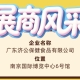 2026南京秋季糖酒会广东济公保健食品有限公司展商风采展示