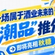 南京秋糖：酒业未来 