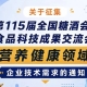 征集第115届全国糖酒会食品科技成果交流会营养健康技术需求公告通知启事