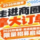 深入商圈，拿大订单｜2026第115届南京秋糖季走进商圈活动限量招募启动