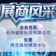 第115届全国糖酒会参展商风采——展示杭州睿影科技有限公司