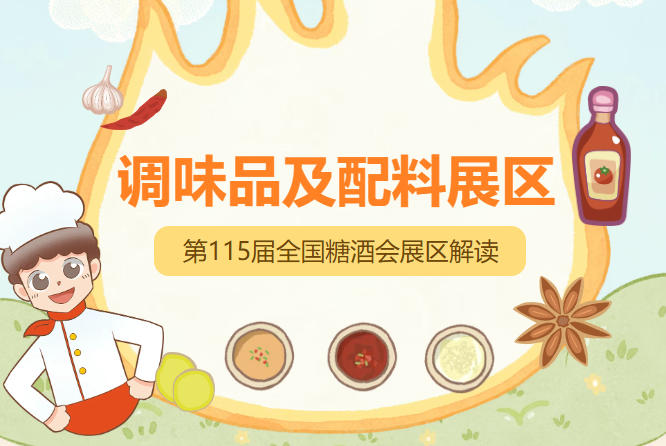 2026南京秋糖调味品展区有机绿色调味品需提供有机产品认证证书绿色食品标志使用证书