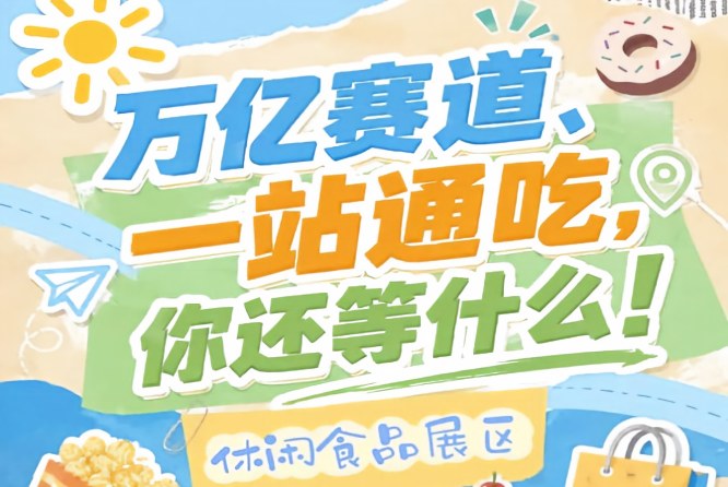 7号馆8号馆10号馆G2广场馆四大场馆连片布局，2026南京秋糖休闲食品展区形成*观展动线