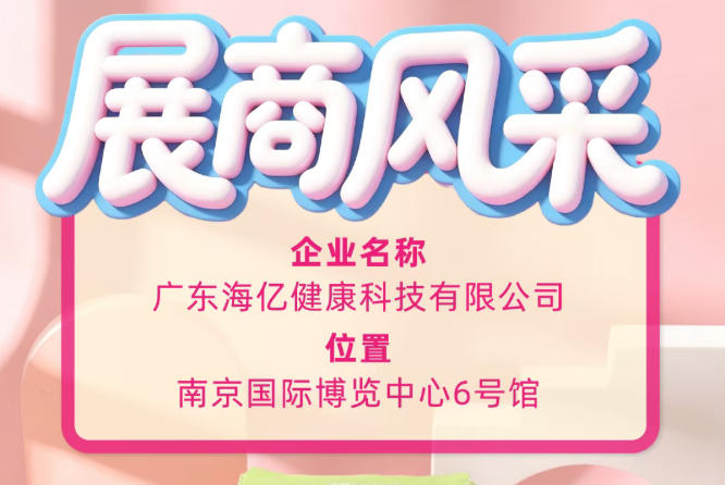 2026南京糖酒会企业风采 广东海亿健康科技创新赋能