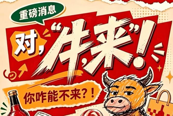南京秋季全国糖酒会（2026第115届），对，“牛，来”！你咋能不来？