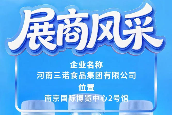 第115届全国糖酒会展商风采——三诺集团参展