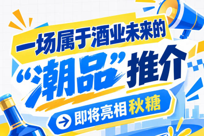 南京秋糖：酒业未来 