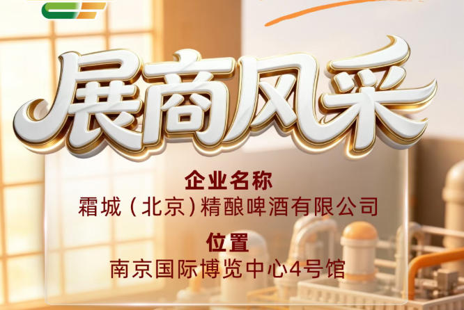第115届全国糖酒会展商风采展示：霜城（北京）精酿啤酒有限公司