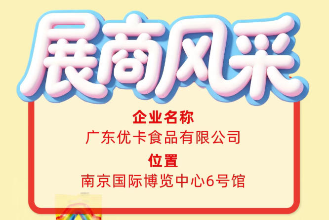 广东优卡食品有限公司企业风采亮相第115届全国糖酒会