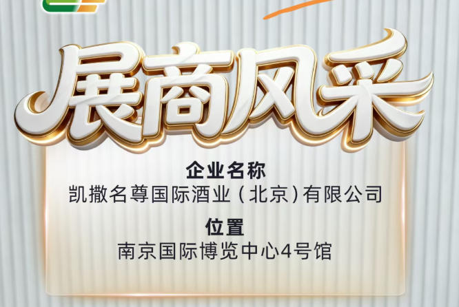 2026南京糖酒会展商巡礼——凯撒名尊国际酒业（北京）有限公司