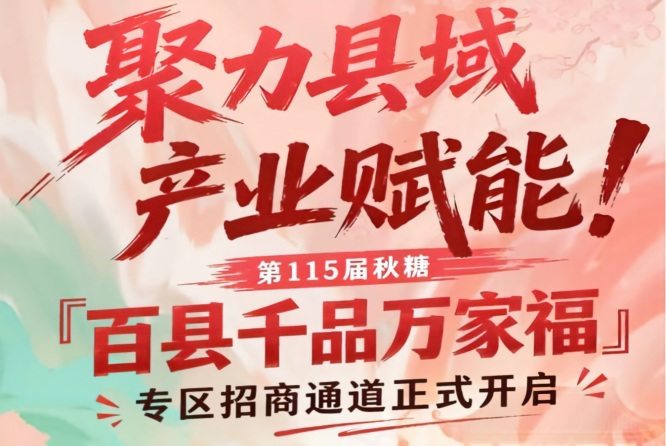 聚焦县域产业赋能，南京秋糖百县千品万家福专区招商通道开启