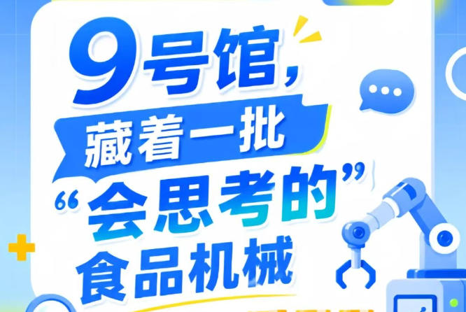 第115届南京秋季全国糖酒会9号馆（2026），“会思考的”食品机械吸睛